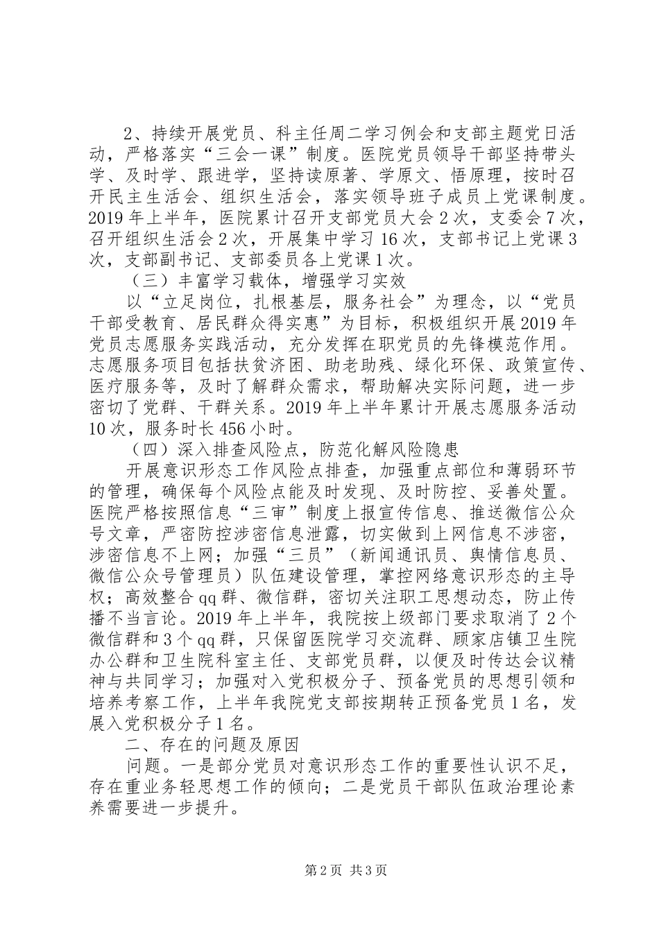 医院上半年落实意识形态工作责任制情况报告_第2页