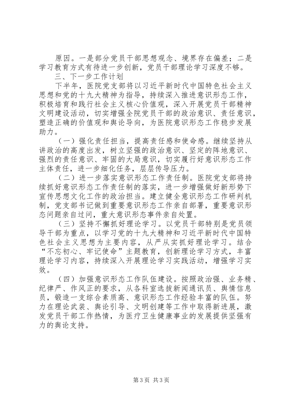 医院上半年落实意识形态工作责任制情况报告_第3页