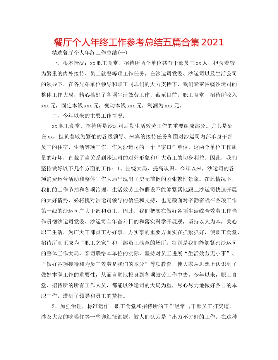 餐厅个人年终工作参考总结五篇合集_第1页