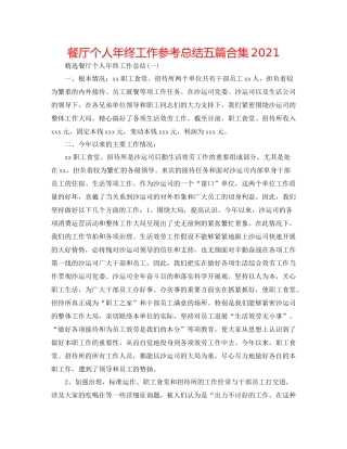 餐厅个人年终工作参考总结五篇合集