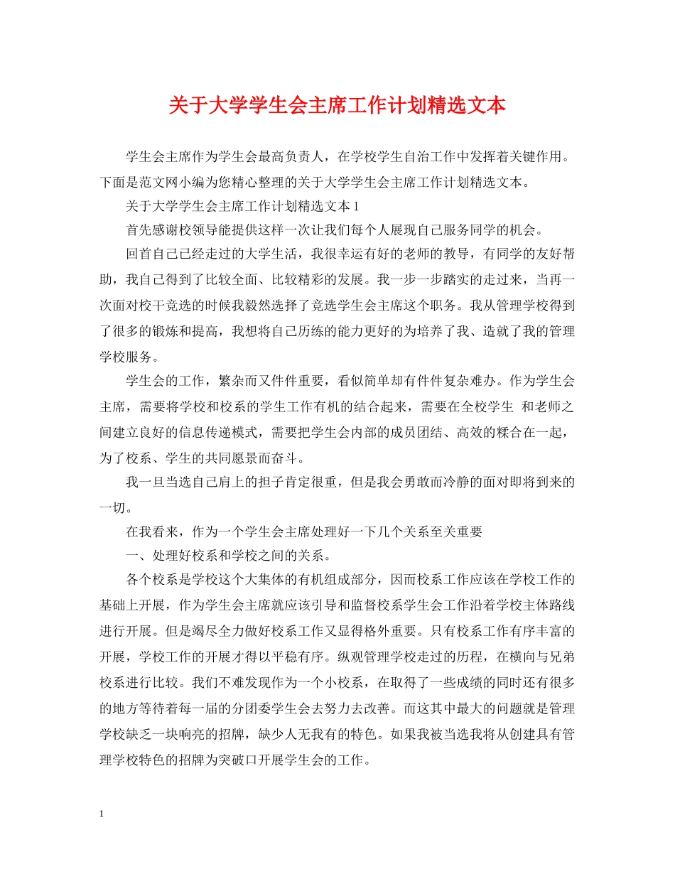 关于大学学生会主席工作计划精选文本 _第1页