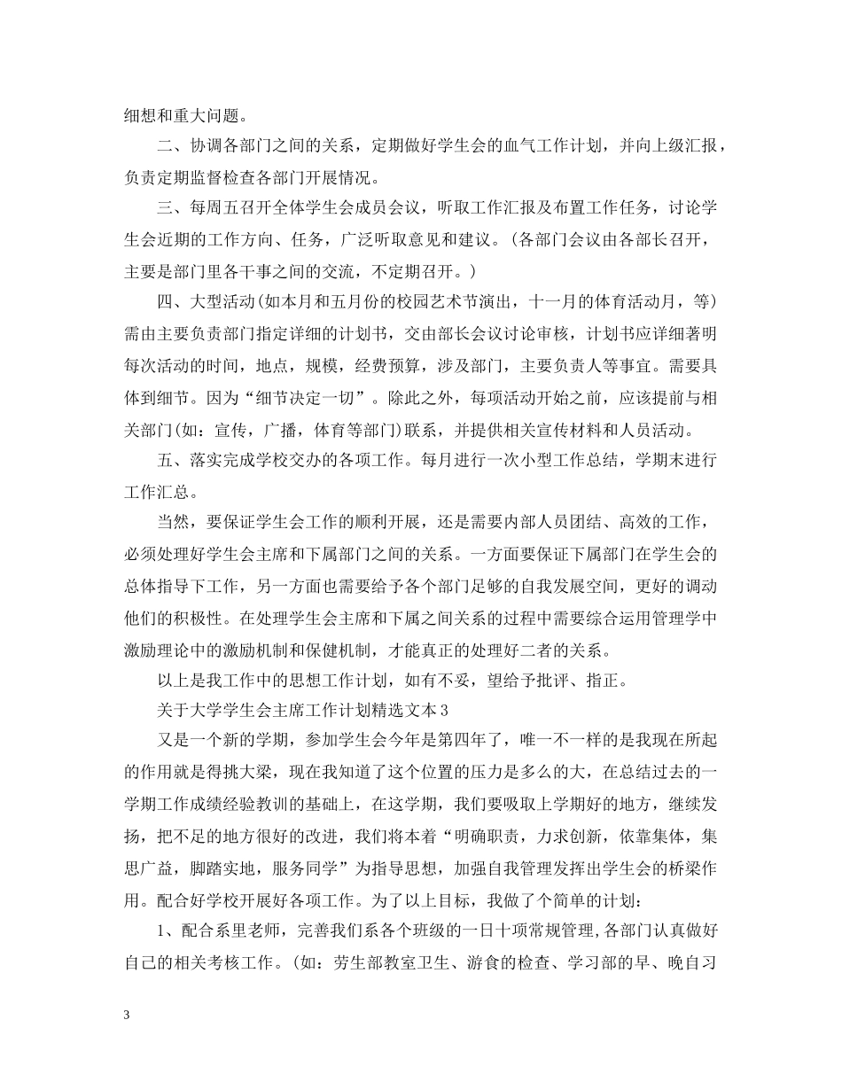 关于大学学生会主席工作计划精选文本 _第3页