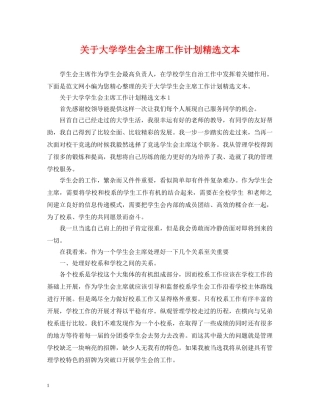 关于大学学生会主席工作计划精选文本 