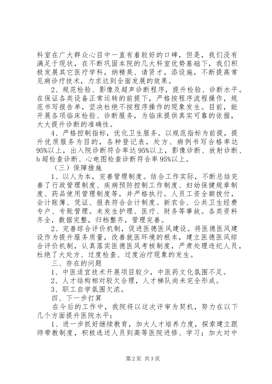 医院一级甲等标准评审自查报告_第2页