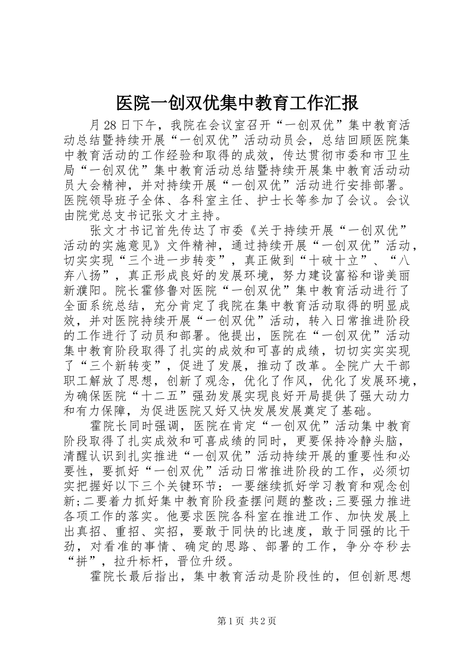 医院一创双优集中教育工作汇报_第1页
