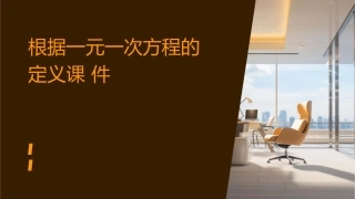 根据一元一次方程的定义课件