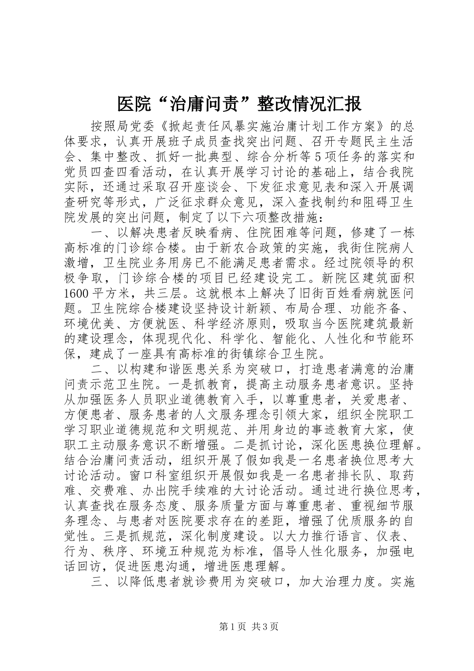 医院“治庸问责”整改情况汇报_第1页