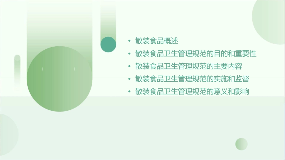 解读散装食品卫生管理规范课件_第2页