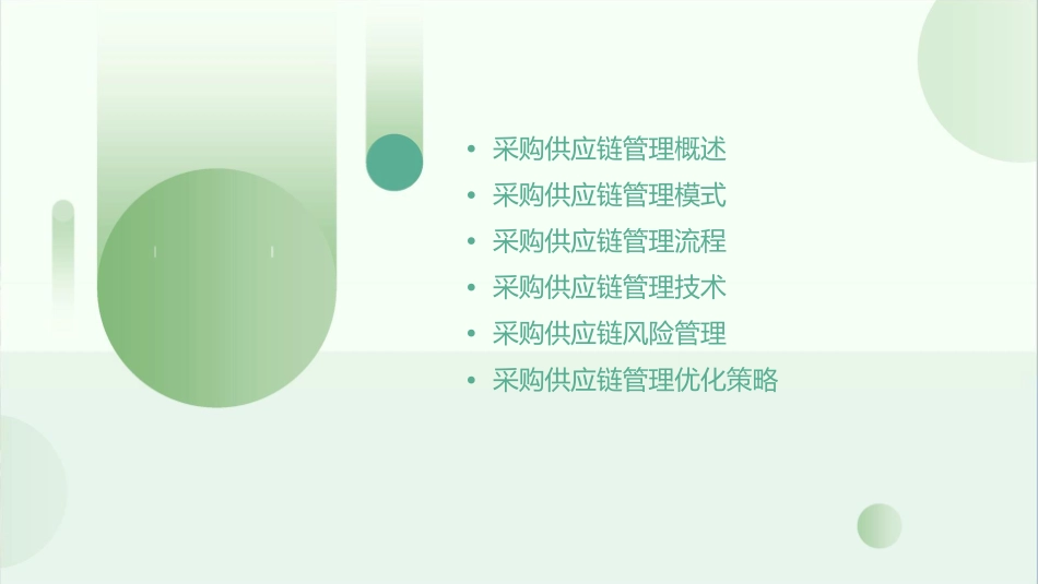 采购供应链管理课件_第2页