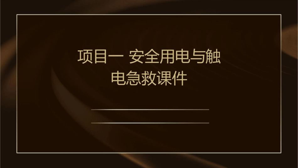 项目一 安全用电与触电急救课件_第1页