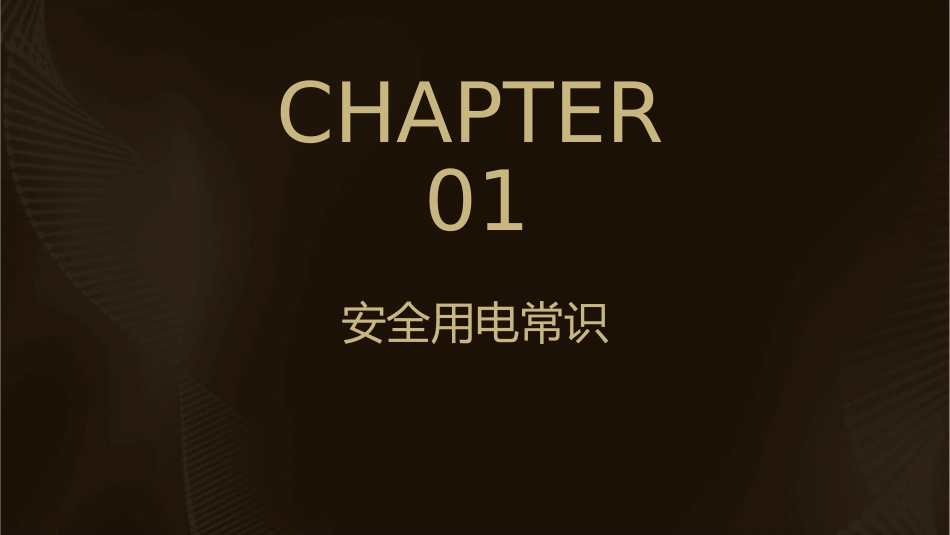 项目一 安全用电与触电急救课件_第3页