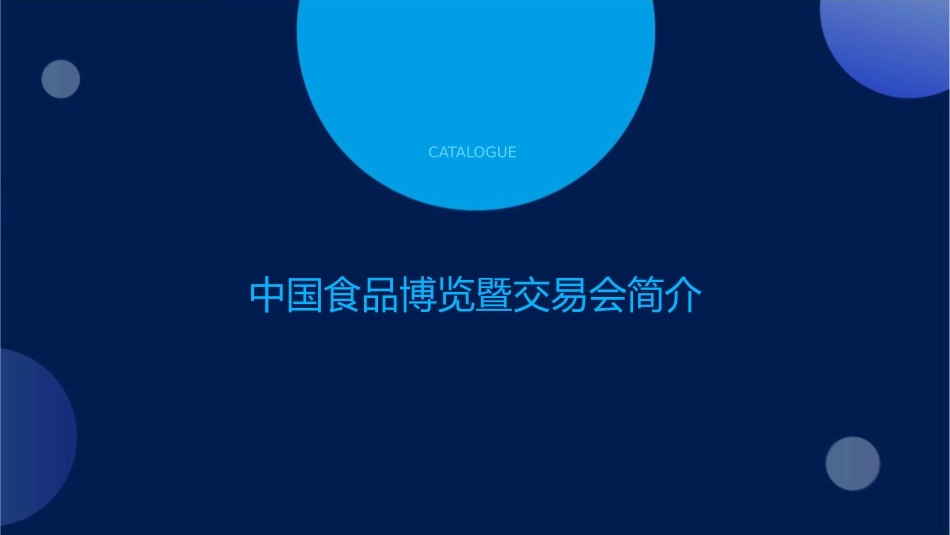武汉国际会展中心中国食品博览暨交易会课件_第3页