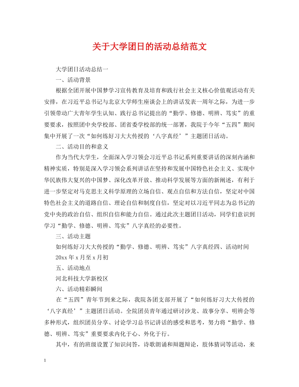 关于大学团日的活动总结范文 _第1页