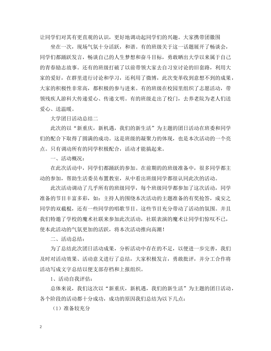 关于大学团日的活动总结范文 _第2页
