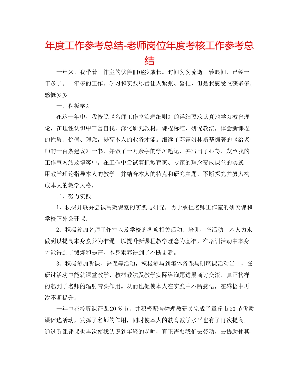 2021年度工作参考总结教师岗位年度考核工作参考总结_第1页