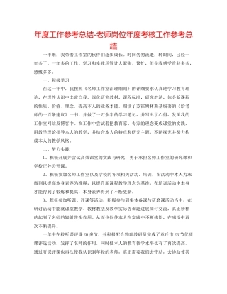 2021年度工作参考总结教师岗位年度考核工作参考总结
