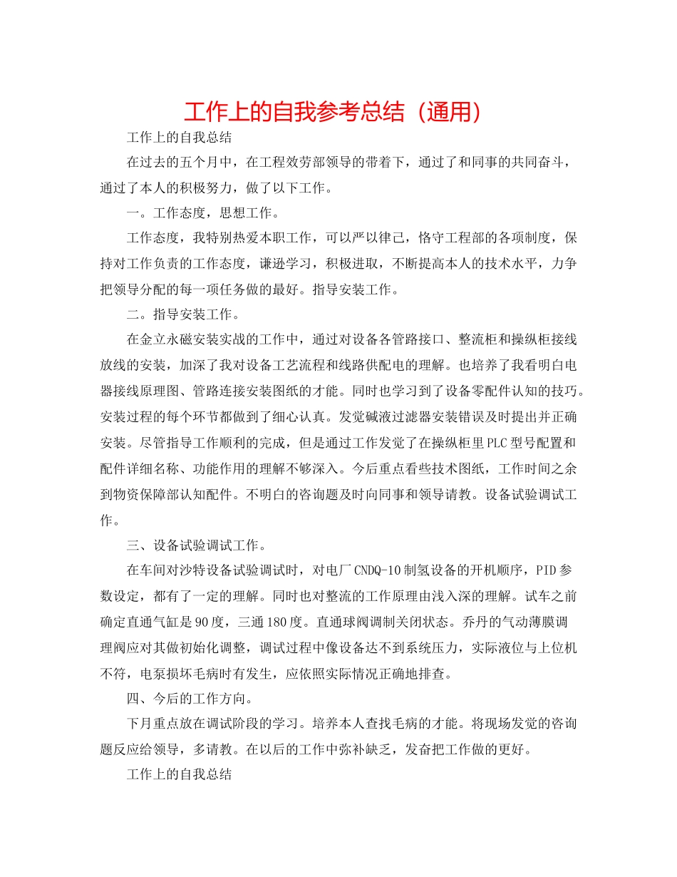 工作上的自我参考总结（通用）_第1页