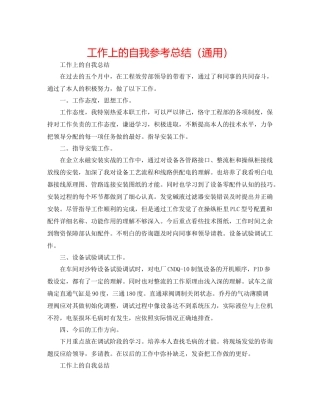 工作上的自我参考总结（通用）