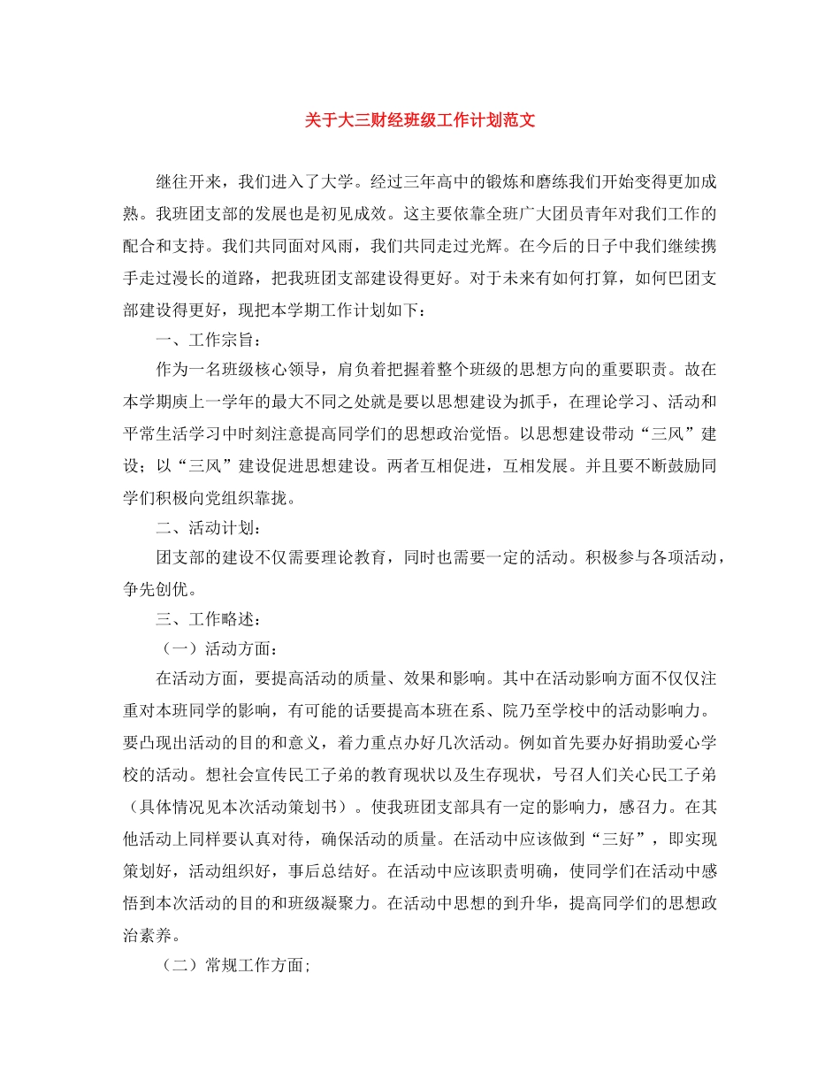 关于大三财经班级工作计划范文 _第1页