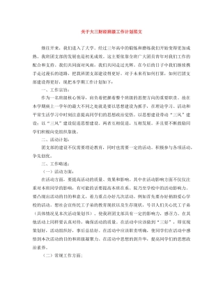 关于大三财经班级工作计划范文 