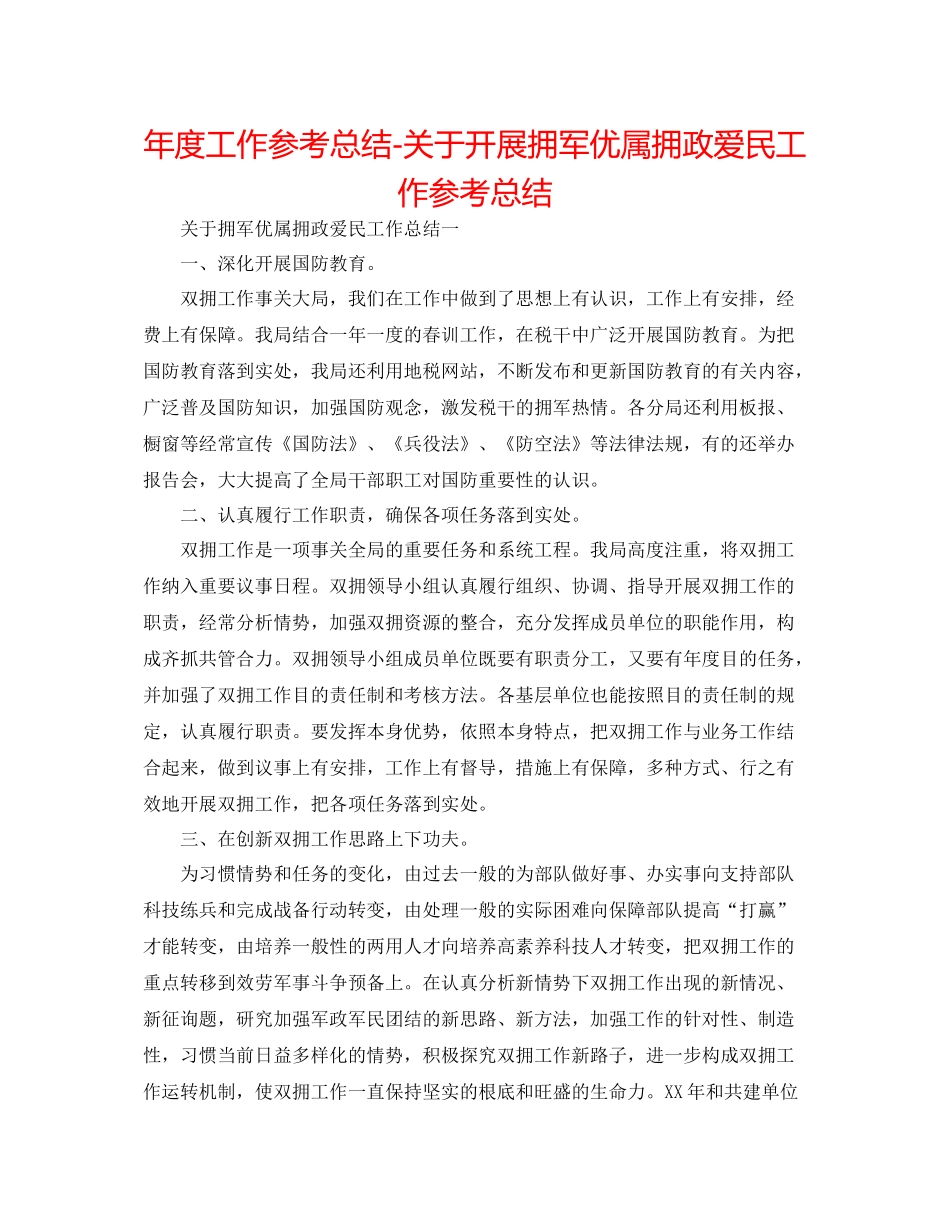2021年度工作参考总结关于开展拥军优属拥政爱民工作参考总结_第1页