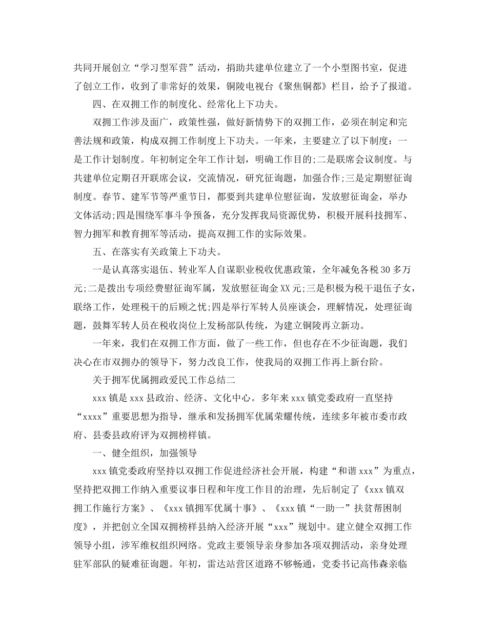 2021年度工作参考总结关于开展拥军优属拥政爱民工作参考总结_第2页
