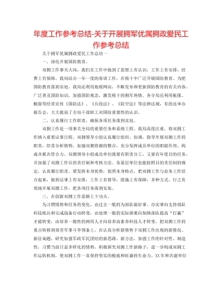 2021年度工作参考总结关于开展拥军优属拥政爱民工作参考总结