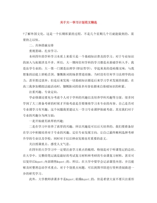 关于大一学习计划范文精选 