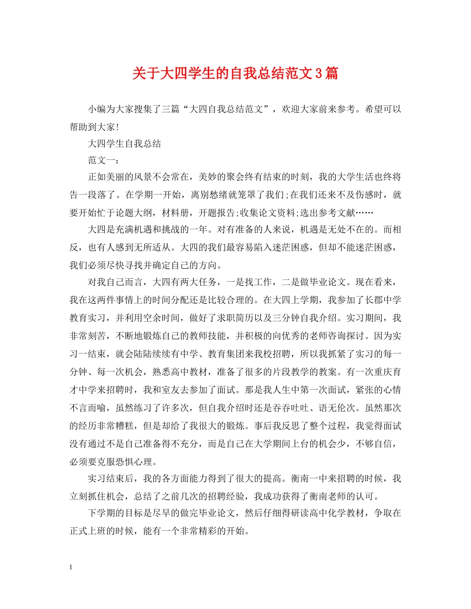 关于大四学生的自我总结范文3篇 _第1页