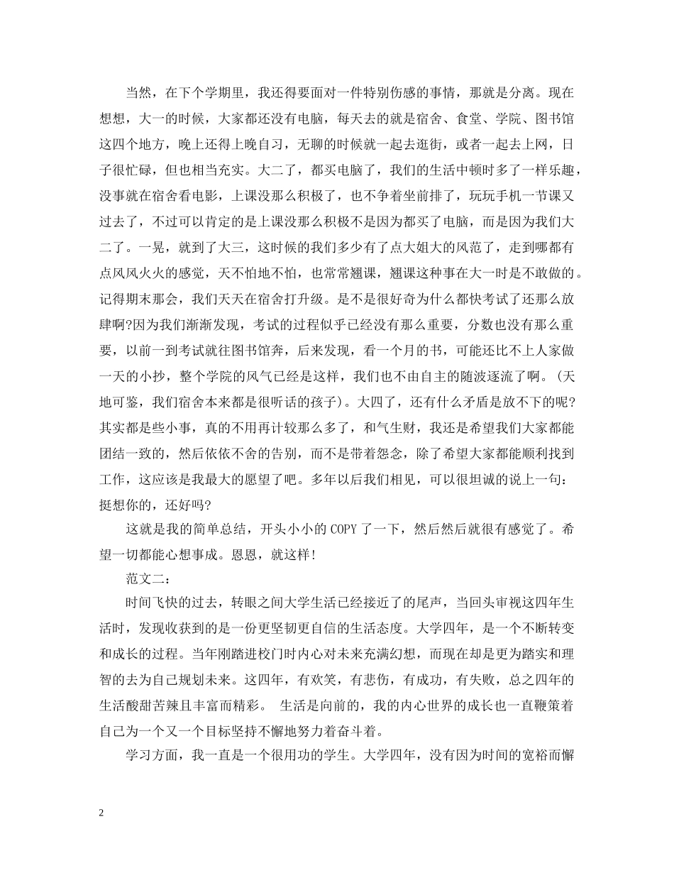 关于大四学生的自我总结范文3篇 _第2页