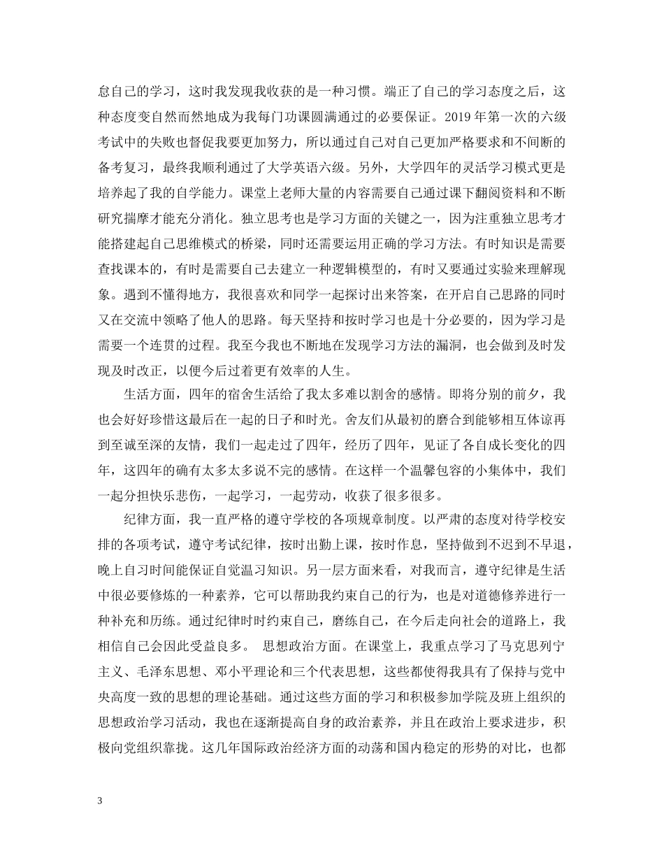 关于大四学生的自我总结范文3篇 _第3页