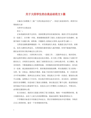 关于大四学生的自我总结范文3篇 