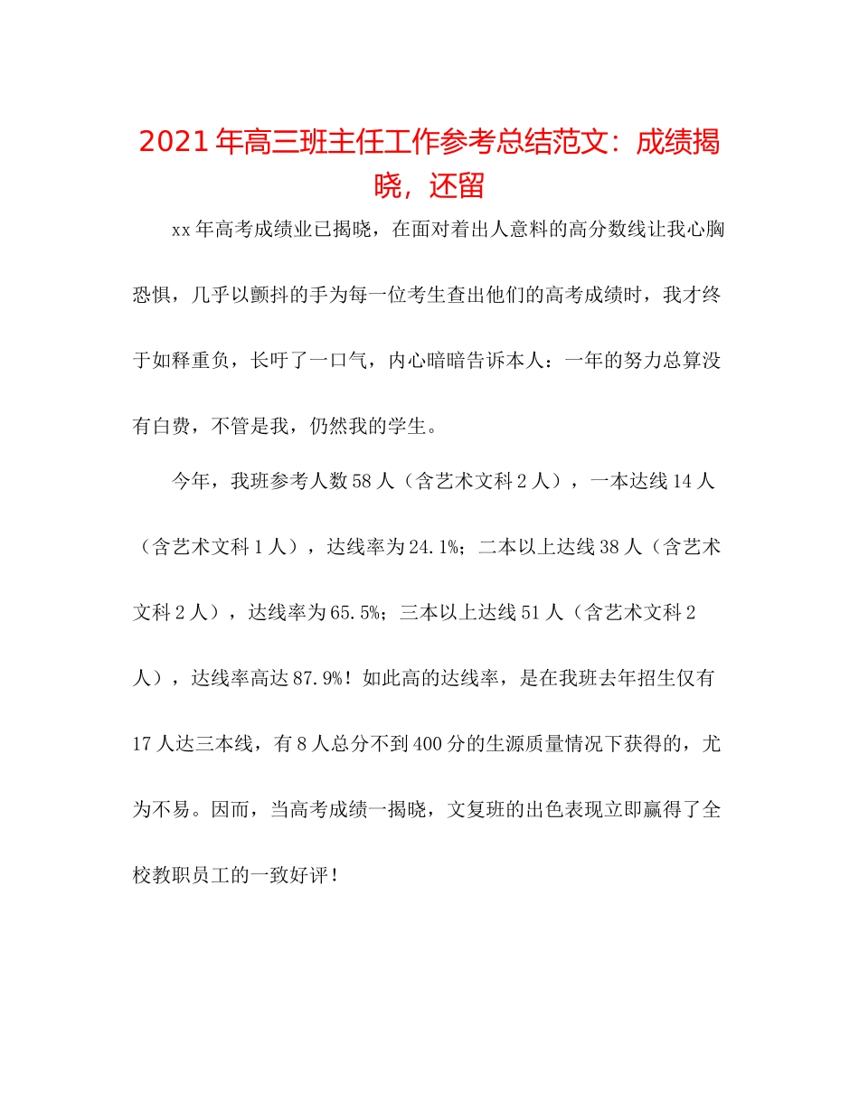 2021年高三班主任工作参考总结范文成绩揭晓，还留_第1页