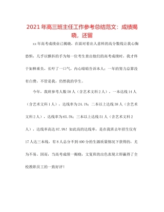 2021年高三班主任工作参考总结范文成绩揭晓，还留