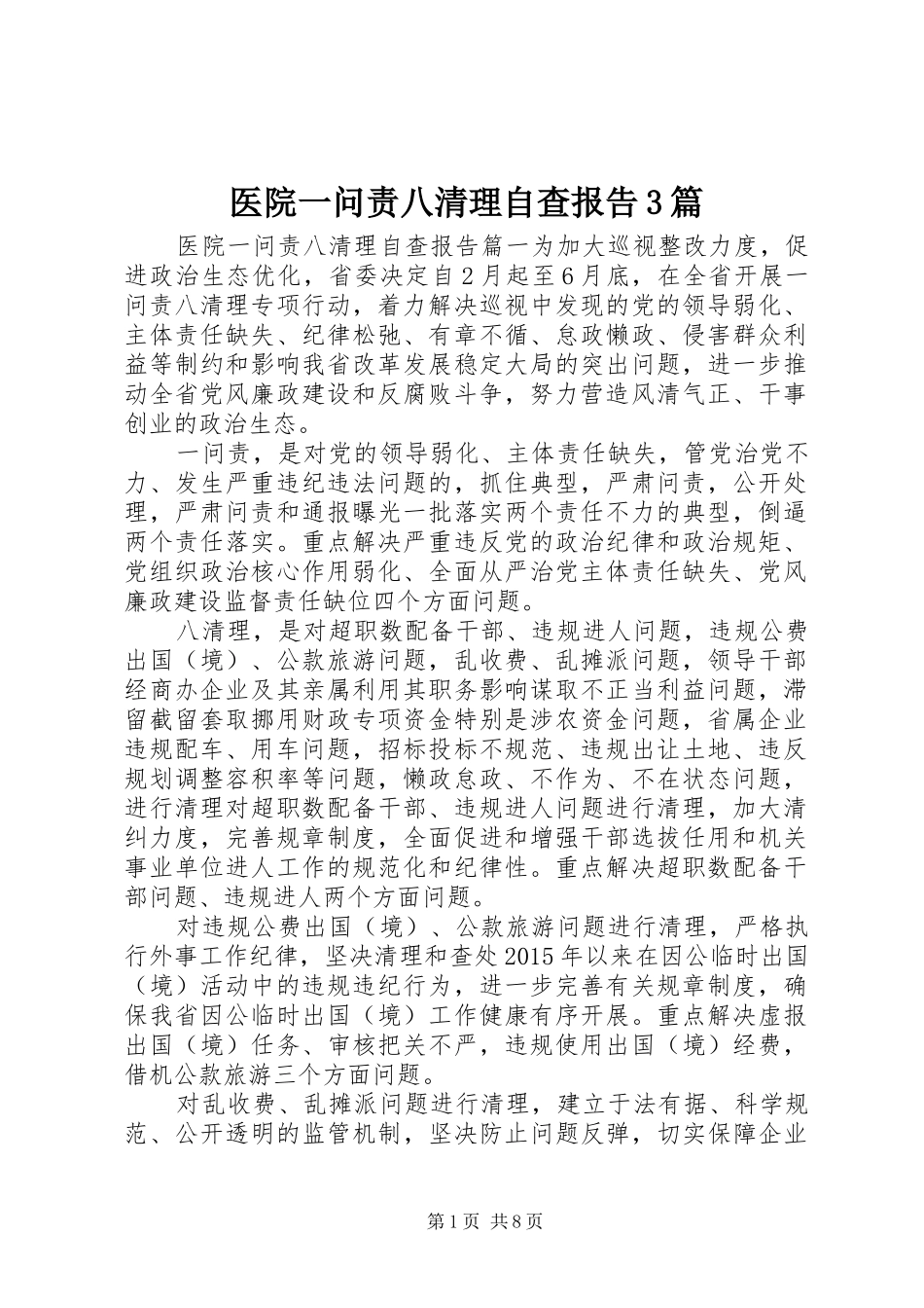医院一问责八清理自查报告3篇_第1页