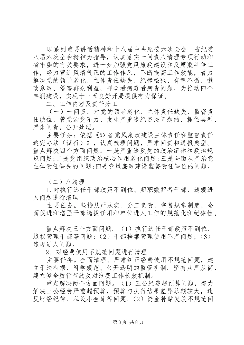 医院一问责八清理自查报告3篇_第3页