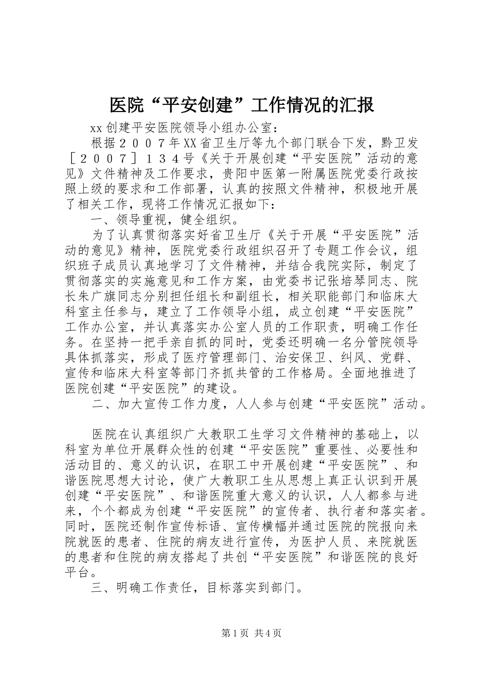 医院“平安创建”工作情况的汇报_第1页