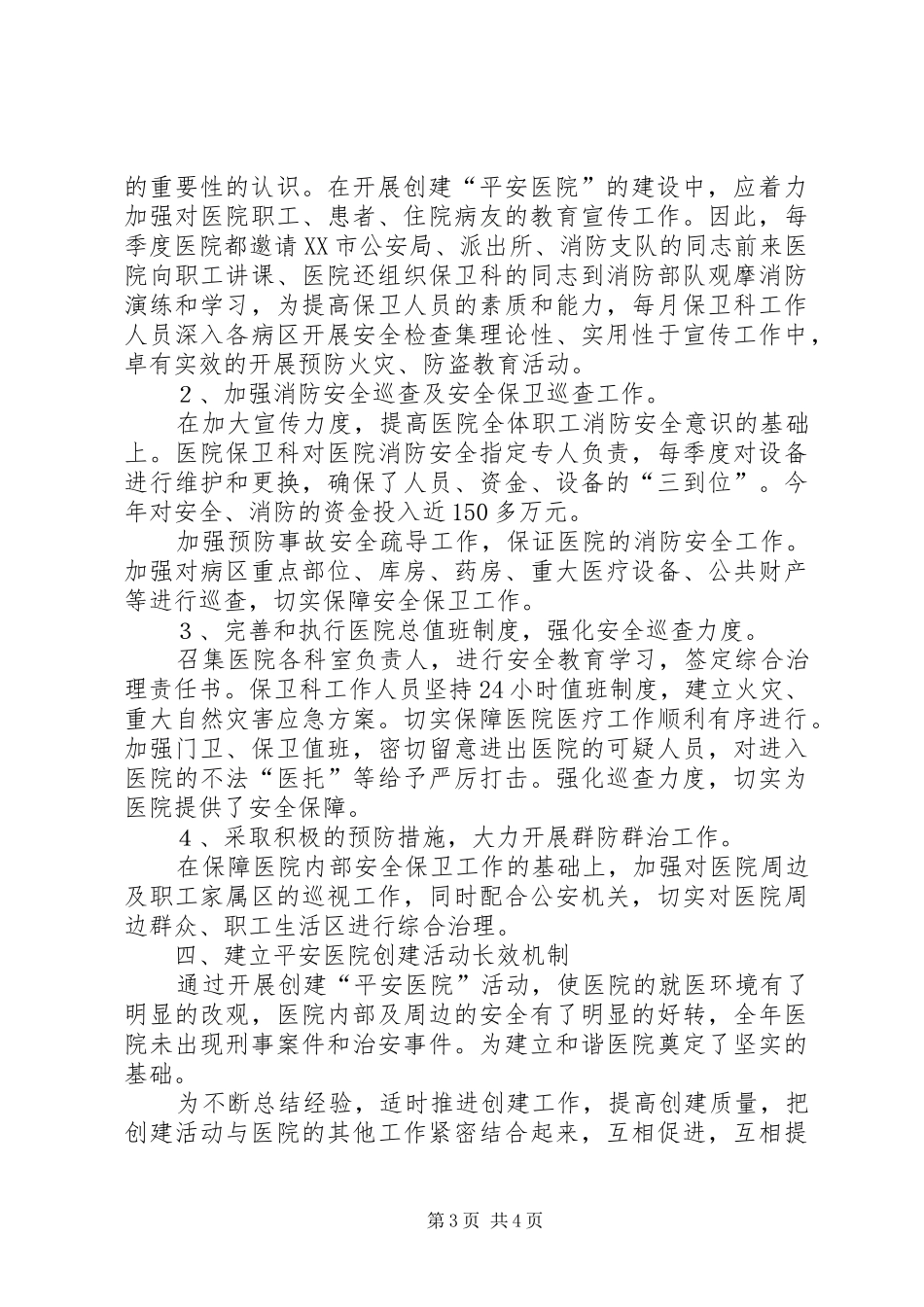 医院“平安创建”工作情况的汇报_第3页