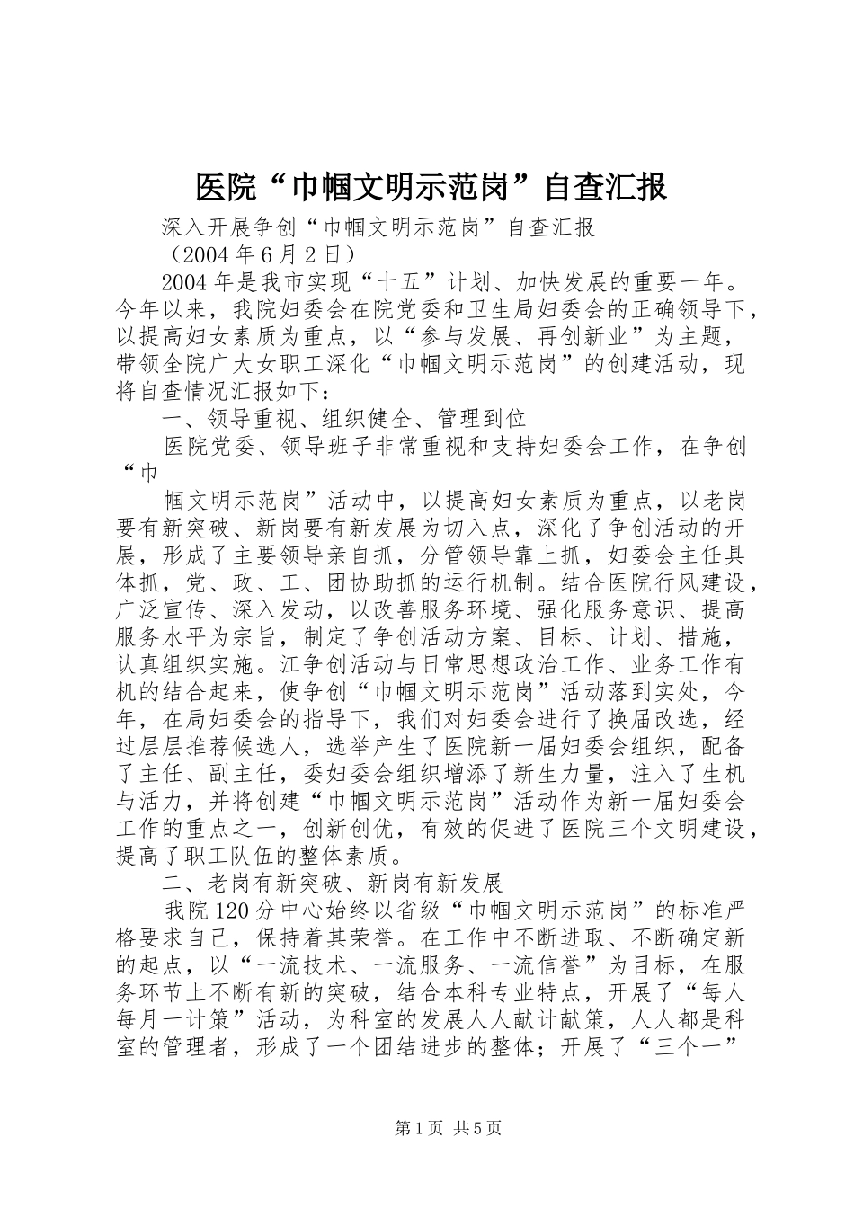 医院“巾帼文明示范岗”自查汇报_第1页