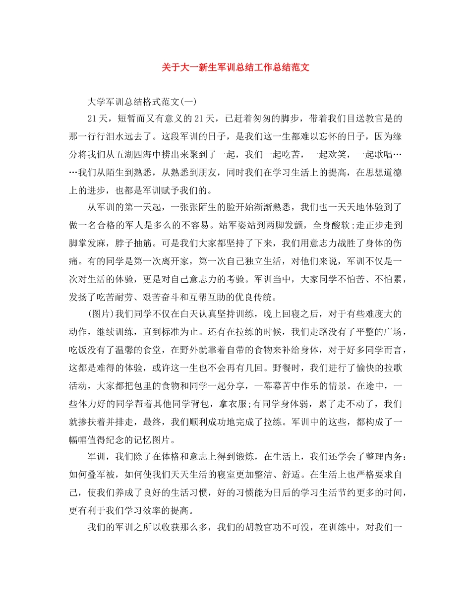 关于大一新生军训总结工作总结范文 _第1页