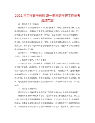 2021年工作参考总结高一期末班主任工作参考总结范文