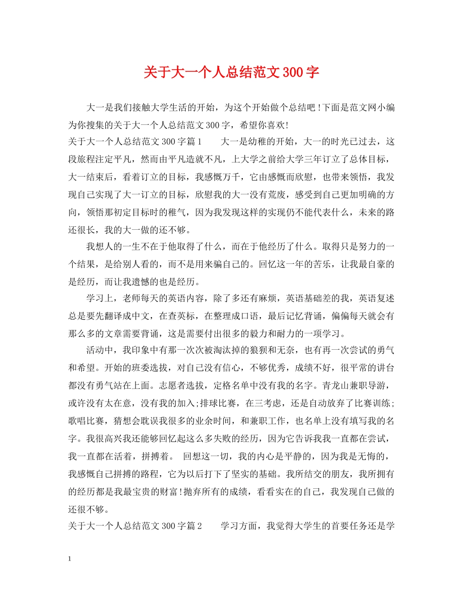关于大一个人总结范文300字 _第1页