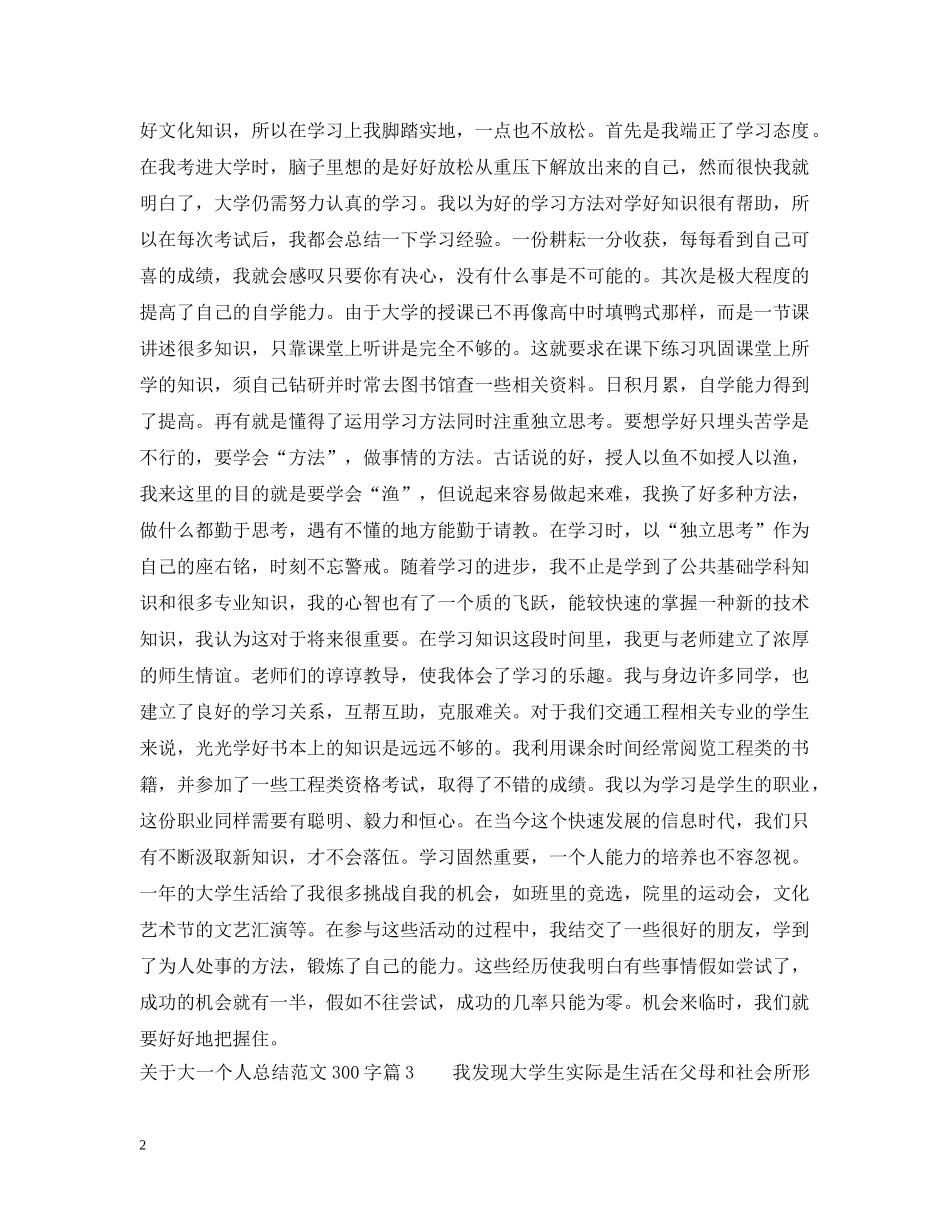 关于大一个人总结范文300字 _第2页