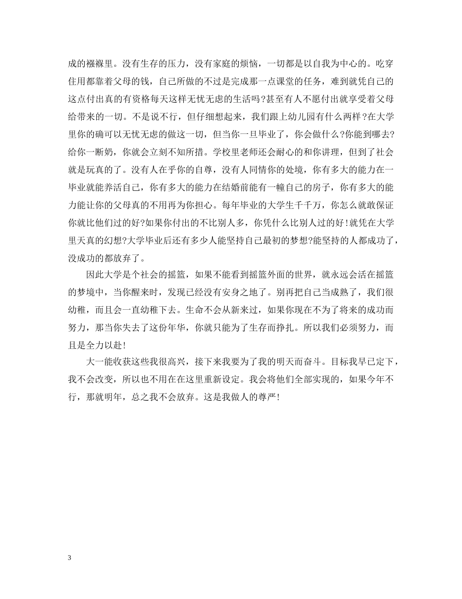 关于大一个人总结范文300字 _第3页