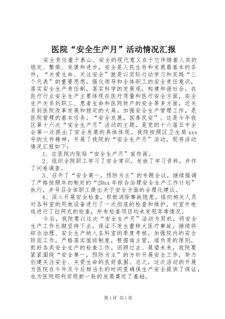 医院“安全生产月”活动情况汇报