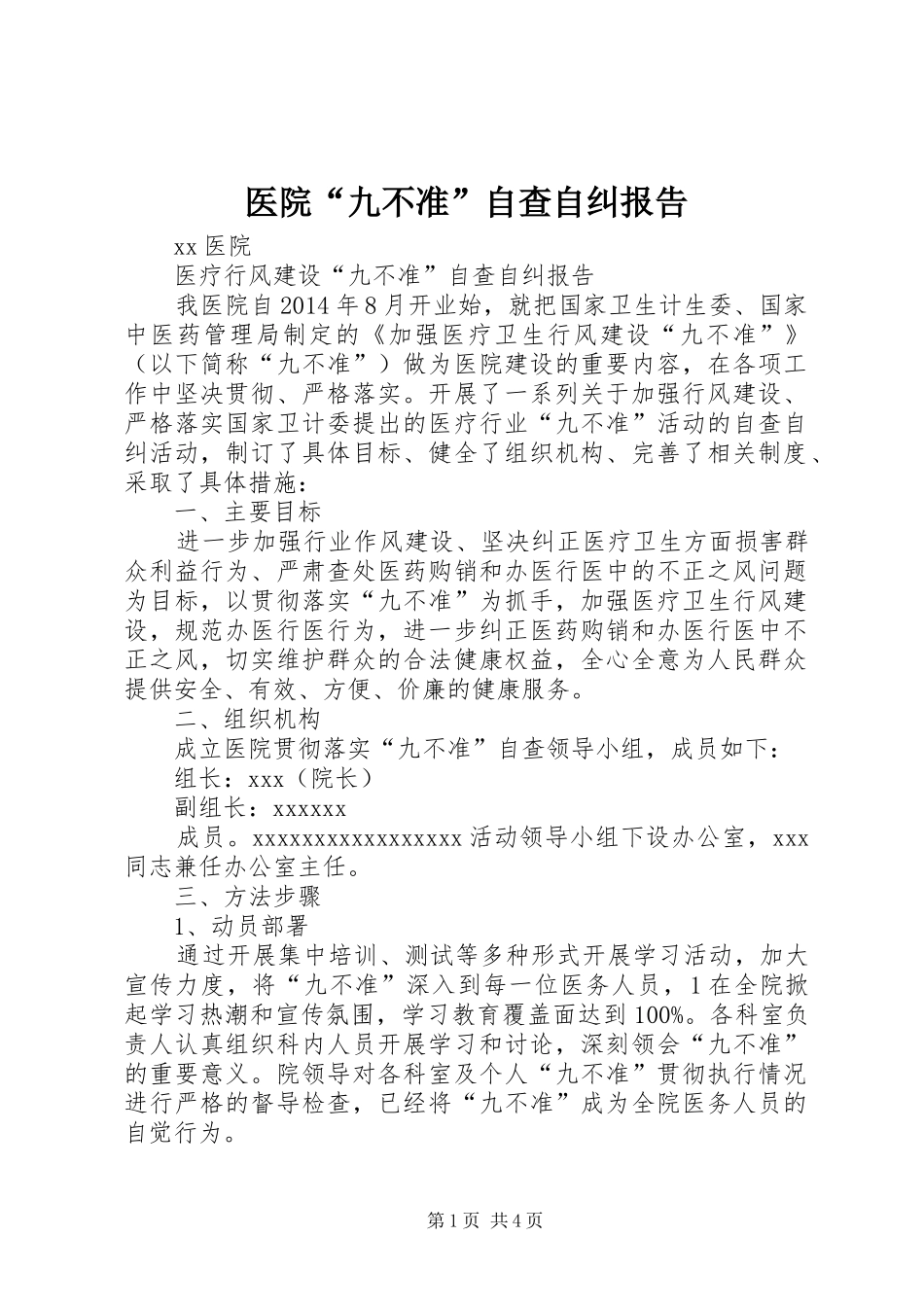 医院“九不准”自查自纠报告_第1页