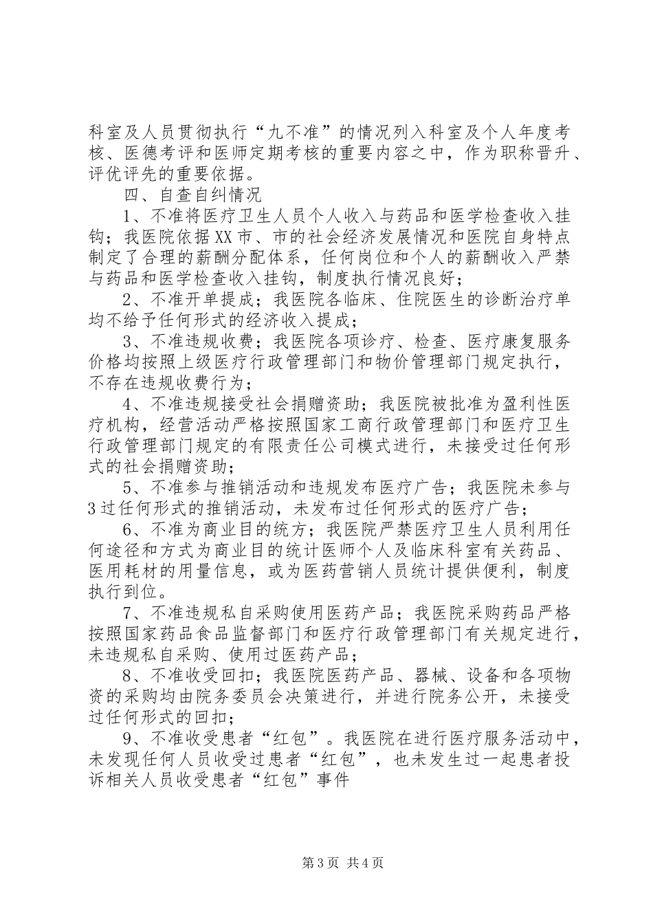 医院“九不准”自查自纠报告_第3页