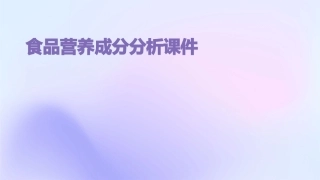 食品营养成分分析课件