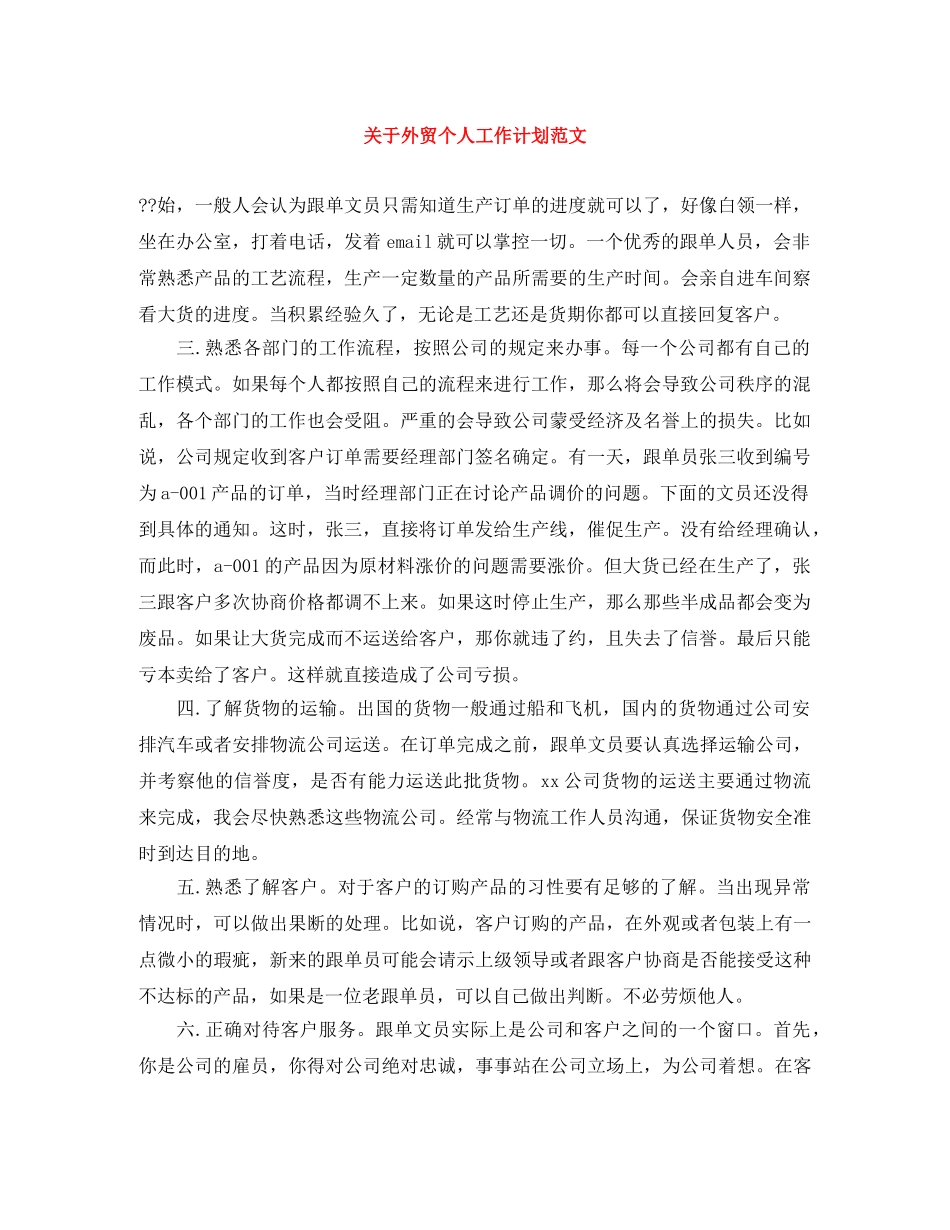 关于外贸个人工作计划范文 _第1页