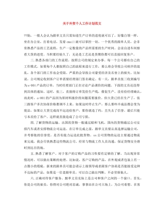 关于外贸个人工作计划范文 
